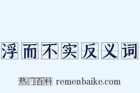 浮而不实反义词是什么意思的图片
